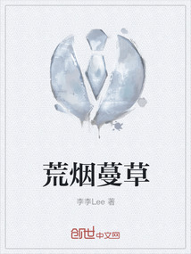 荒煙蔓草