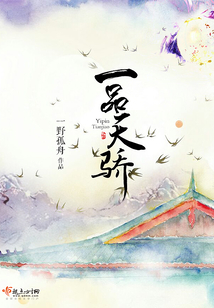 一品天驕