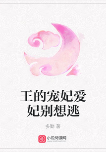 王的寵妃愛(ài)妃別想逃