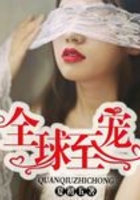 全球至寵在線閱讀