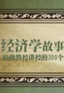 哈佛教授講授的300個經(jīng)濟學故事