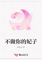 不做你的妃子在線閱讀
