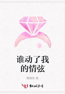 誰動了我的情弦