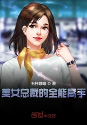 美女总裁的全能高手在线阅读