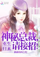 重生歸來：神秘總裁，請接招！在線閱讀