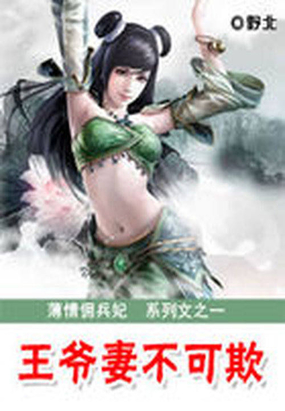 薄情佣兵妃：王爷妻不可欺在线阅读