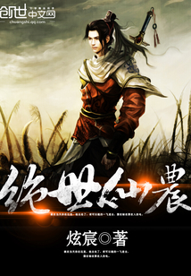 絕世仙農(nóng)