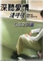 深聽愛情淺呼吸（全劇終）在線閱讀