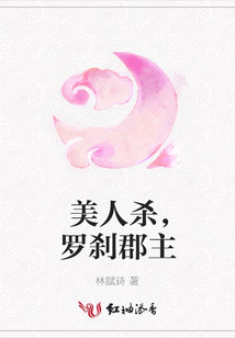 美人杀,罗刹郡主