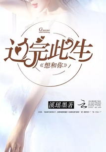 想和你过完此生