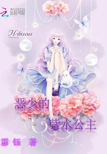 惡少的紫水公主