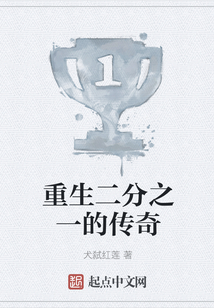 重生二分之一的傳奇