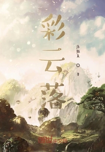 彩云落
