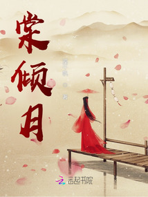 棠傾月