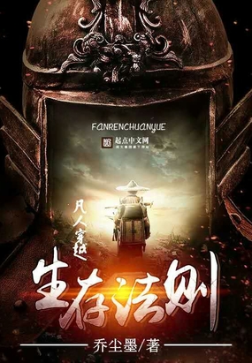 凡人穿越生存法则在线阅读