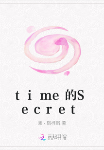 time的Secret