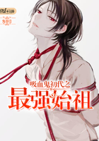 吸血鬼初代之最強(qiáng)始祖在線閱讀
