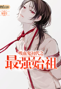 吸血鬼初代之最强始祖