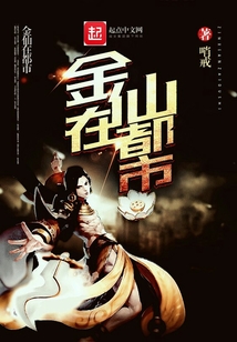 金仙在都市