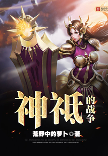 神祗的戰(zhàn)爭(zhēng)