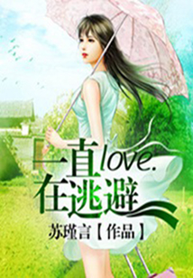 love：一直在逃避
