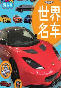 大眼睛看世界：世界名車