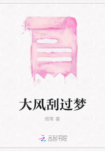 大風刮過夢
