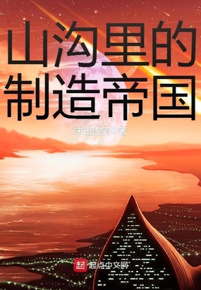 山沟里的制造帝国在线阅读