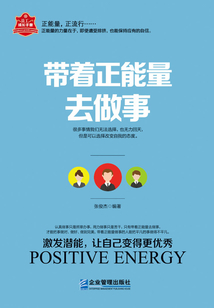 带着正能量去做事