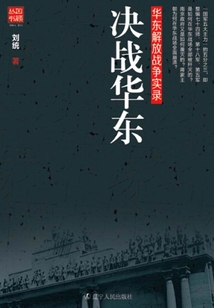 決戰華東