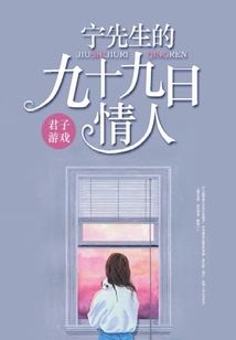 宁先生的九十九日情人