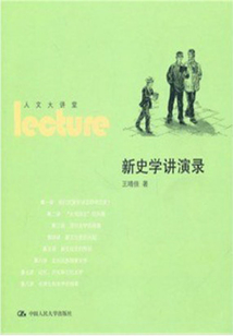 新史學講演錄