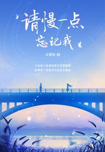 請慢一點忘記我