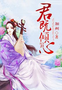 君既傾心