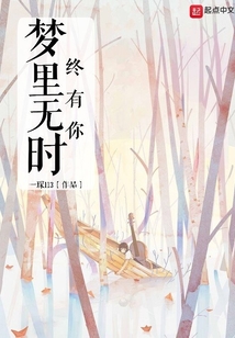夢(mèng)里無(wú)時(shí)終有你