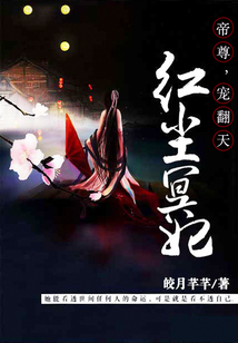 帝尊，寵翻天：紅塵冥妃