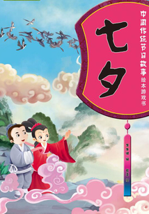 中國傳統節日故事繪本游戲書：七夕
