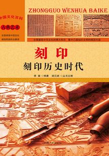 刻印：刻印歷史時代
