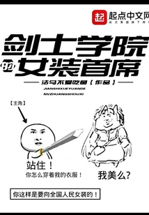 劍士學(xué)院的女裝首席