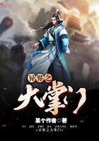 異界之大掌門在線閱讀