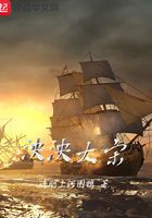泱泱大宋在線閱讀