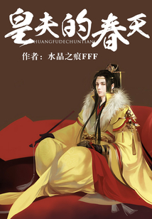 皇夫的春天