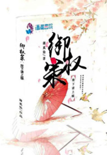 御權策之陛下風華絕代