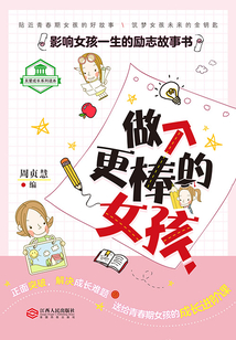 做個更棒的女孩