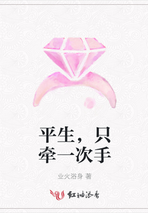 平生,，只牽一次手