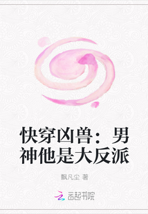 快穿兇獸：男神他是大反派