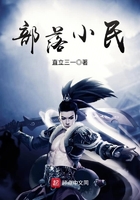 部落小民在线阅读