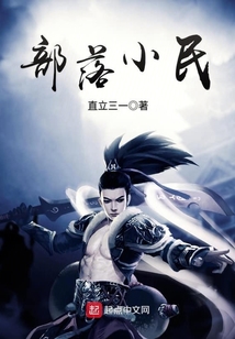 部落小民