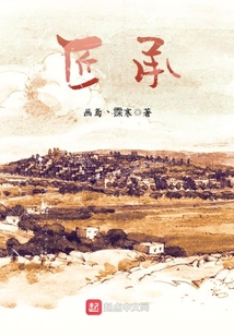 匠承
