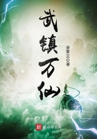 武鎮萬仙在線閱讀